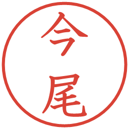 今尾の電子印鑑｜教科書体