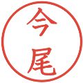 今尾の電子印鑑｜教科書体｜縮小版