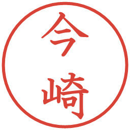今崎の電子印鑑｜教科書体