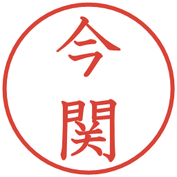 今関の電子印鑑｜教科書体