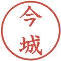 今城の電子印鑑｜教科書体｜縮小版