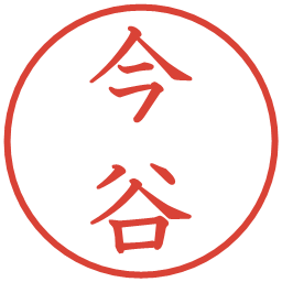 今谷の電子印鑑｜教科書体