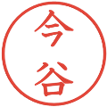 今谷の電子印鑑｜教科書体｜縮小版