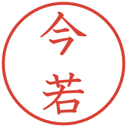 今若の電子印鑑｜教科書体