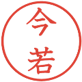 今若の電子印鑑｜教科書体｜縮小版