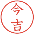 今吉の電子印鑑｜教科書体｜縮小版