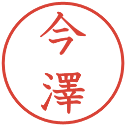 今澤の電子印鑑｜教科書体