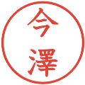 今澤の電子印鑑｜教科書体｜縮小版