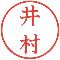 井村の電子印鑑｜教科書体｜縮小版
