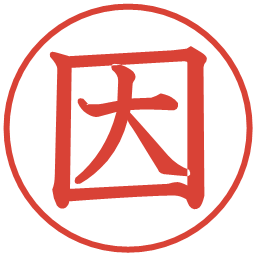 因の電子印鑑｜教科書体