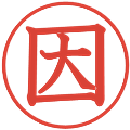 因の電子印鑑｜教科書体｜縮小版
