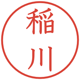 稲川の電子印鑑｜教科書体