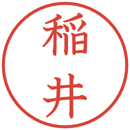 稲井の電子印鑑｜教科書体