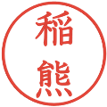 稲熊の電子印鑑｜教科書体｜縮小版