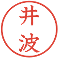 井波の電子印鑑｜教科書体｜縮小版