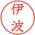 伊波の電子印鑑｜教科書体｜縮小版