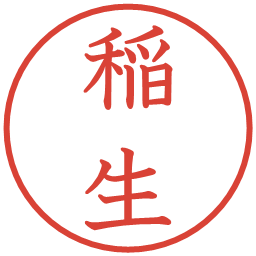 稲生の電子印鑑｜教科書体
