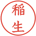 稲生の電子印鑑｜教科書体｜縮小版