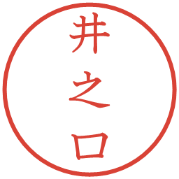 井之口の電子印鑑｜教科書体