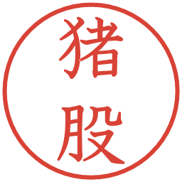 猪股の電子印鑑｜教科書体
