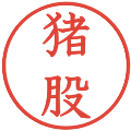 猪股の電子印鑑｜教科書体｜縮小版