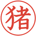猪の電子印鑑｜教科書体｜縮小版