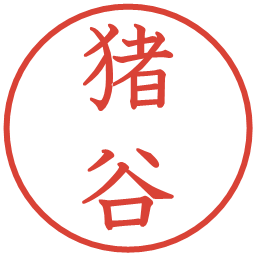 猪谷の電子印鑑｜教科書体