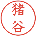 猪谷の電子印鑑｜教科書体｜縮小版