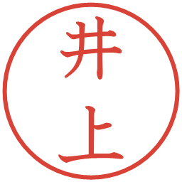 井上の電子印鑑｜教科書体