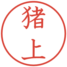 猪上の電子印鑑｜教科書体