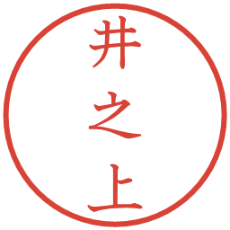 井之上の電子印鑑｜教科書体