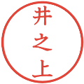 井之上の電子印鑑｜教科書体｜縮小版