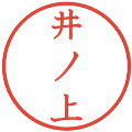 井ノ上の電子印鑑｜教科書体｜縮小版