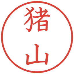 猪山の電子印鑑｜教科書体