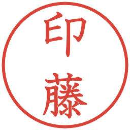印藤の電子印鑑｜教科書体