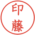印藤の電子印鑑｜教科書体｜縮小版