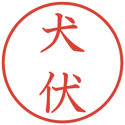 犬伏の電子印鑑｜教科書体