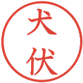 犬伏の電子印鑑｜教科書体｜縮小版