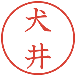 犬井の電子印鑑｜教科書体