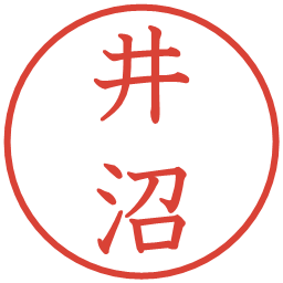 井沼の電子印鑑｜教科書体