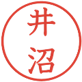 井沼の電子印鑑｜教科書体｜縮小版