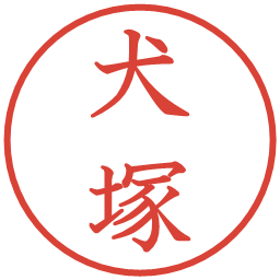 犬塚の電子印鑑｜教科書体