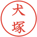 犬塚の電子印鑑｜教科書体｜縮小版