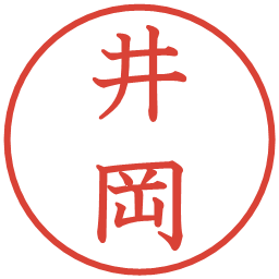 井岡の電子印鑑｜教科書体