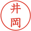 井岡の電子印鑑｜教科書体｜縮小版