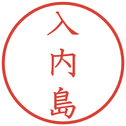 入内島の電子印鑑｜教科書体