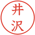 井沢の電子印鑑｜教科書体｜縮小版