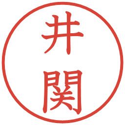 井関の電子印鑑｜教科書体