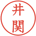 井関の電子印鑑｜教科書体｜縮小版