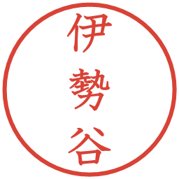 伊勢谷の電子印鑑｜教科書体